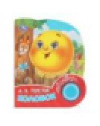 Колобок. толстой а. н. 1 кн. 3 песенки, глит. глазки 152х185мм 8 стр Умка в кор.24шт