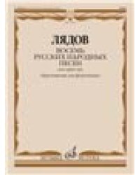 Восемь русских народных песен : для оркестра : соч. 58. Переложение для фортепиано М. Осокина
