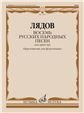 Восемь русских народных песен : для оркестра : соч. 58. Переложение для фортепиано М. Осокина