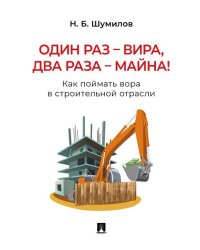 Один раз вира, два раза майна Как поймать вора в строительной отрасли. Практич. пос.-М.:Блок-Принт,2026. 247129