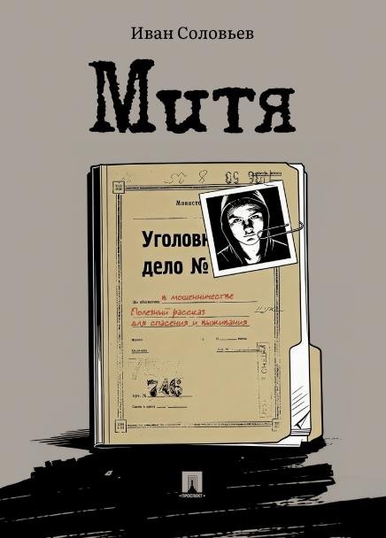 Митя. Рассказ.-М.:Проспект,2026.