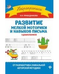 Развитие мелкой моторики и навыков письма у дошкол.дп