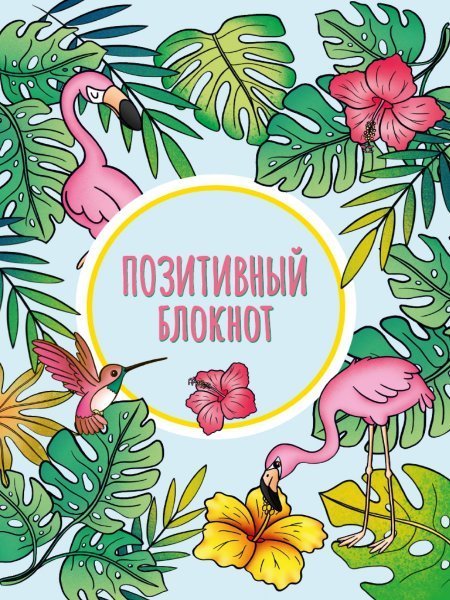 Набор Позитивный блокнот с наклейками Тропики