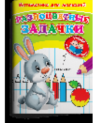 Для детского сада. Математика для малышей. Разноцветные задачки