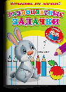 Для детского сада. Математика для малышей. Разноцветные задачки