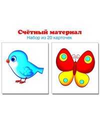 Счетный материал. Набор из 20 карточек. Птички, бабочки