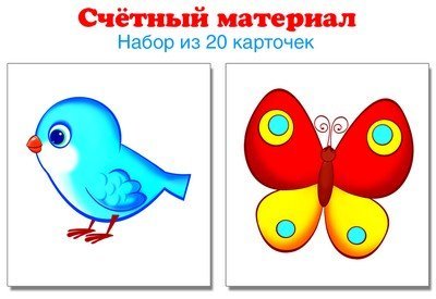 Счетный материал. Набор из 20 карточек. Птички, бабочки