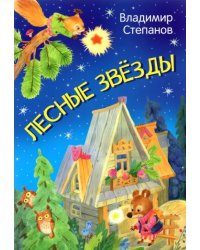 МЛК Лесные звезды. Сказки