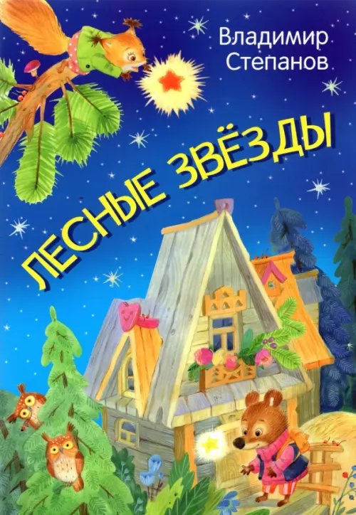 МЛК Лесные звезды. Сказки