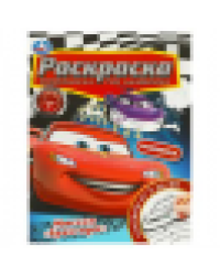 Миссия Гран-при. Раскраска. Соедини по цифрам. 214х290 мм. Скрепка. 16 стр. Умка в кор.50шт