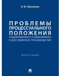 Проблемы процессуального положения подозреваемого и обвиняемого в досудебном производстве. Монография.-М.:Проспект,2024.