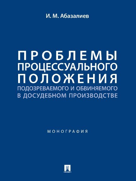 Проблемы процессуального положения подозреваемого и обвиняемого в досудебном производстве. Монография.-М.:Проспект,2024.
