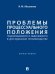 Проблемы процессуального положения подозреваемого и обвиняемого в досудебном производстве. Монография.-М.:Проспект,2024.