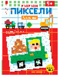 Стройка. Расшифруй картинки раскрась их