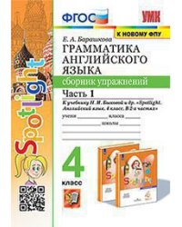 УМК.030н ГРАММ.АНГЛ.ЯЗ.СБ.УПР.К SPOTLIGHT 4 КЛ. БЫКОВА.Ч.1 ФГОС к новому ФПУ