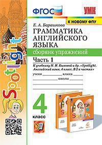 УМК.030н ГРАММ.АНГЛ.ЯЗ.СБ.УПР.К SPOTLIGHT 4 КЛ. БЫКОВА.Ч.1 ФГОС к новому ФПУ