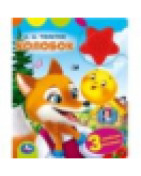 Колобок. толстой а. н. 1 кн.-звездочка 3 пес. 152х185мм, 8стр Умка в кор.24шт