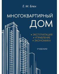 Многоквартирный дом. Эксплуатация, управление, экономика. Уч.-М.:Блок-Принт,2026. 251258