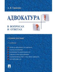 Адвокатура в вопросах и ответах.Уч.пос.-3-е изд.-М.:Проспект,2025. 244927