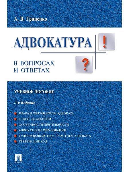 Адвокатура в вопросах и ответах.Уч.пос.-3-е изд.-М.:Проспект,2025. 244927