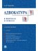 Адвокатура в вопросах и ответах.Уч.пос.-3-е изд.-М.:Проспект,2025. 244927