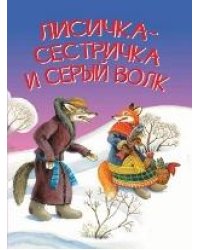 МЛК Лисичкасестричка и серый волк. Сказка