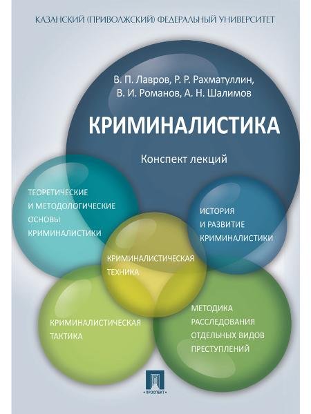 Обложка книги «Криминалистика.Конспект лекций.Уч.пос.-М.:Проспект,2026. 249609» — Под общ.ред Лаврова В.П., ISBN 9785392468096