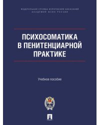 Психосоматика в пенитенциарной практике. Уч. пос.-М.:ПроспектАкадемия ФСИН России,2025.