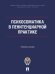 Психосоматика в пенитенциарной практике. Уч. пос.-М.:ПроспектАкадемия ФСИН России,2025.