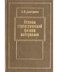 Дмитриев А.В.Основы статистической физики материалов. Учебник.Клас.универс.учеб..2004г.