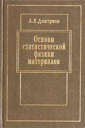 Основы статистической физики материалов. Учебник.Клас.универс.учеб..2004г. Основы статистической физики материалов. Учебник.Клас.универс.учеб..2004г.