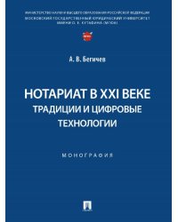 Нотариат в XXI веке: традиции и цифровые технологии. Монография.-М.:Проспект,2025. 247623
