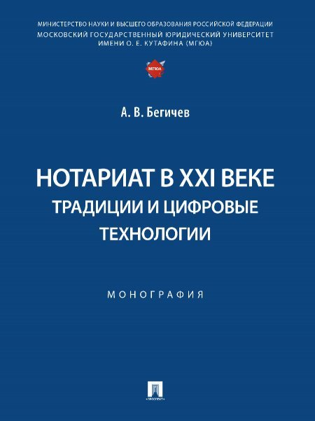 Нотариат в XXI веке: традиции и цифровые технологии. Монография.-М.:Проспект,2025. 247623