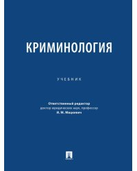 Криминология. Уч.-М.:Проспект,2026. 250233