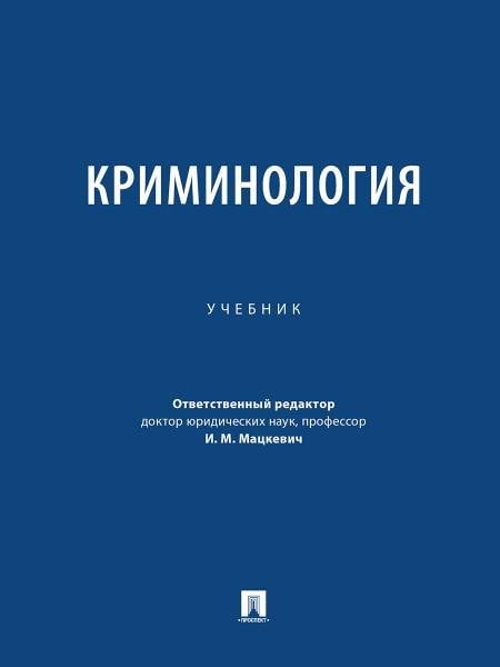 Обложка книги «Криминология. Уч.-М.:Проспект,2026. 250233» — Отв. ред. Мацкевич И.М., ISBN 9785392468102