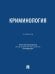 Обложка книги «Криминология. Уч.-М.:Проспект,2026. 250233» — Отв. ред. Мацкевич И.М., ISBN 9785392468102