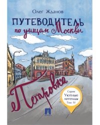 Путеводитель по улицам Москвы. Т.4. Петровка.-М.:Проспект,2024. - Уютные легенды 245634