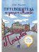 Путеводитель по улицам Москвы. Т.4. Петровка.-М.:Проспект,2024. - Уютные легенды 245634