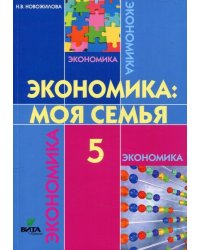 Новожилова Экономика: моя семья. 5кл.Вита