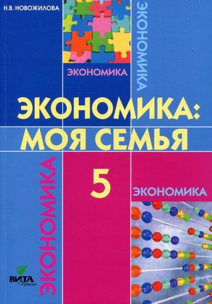 Новожилова Экономика: моя семья. 5кл.Вита