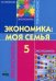 Новожилова Экономика: моя семья. 5кл.Вита