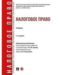Налоговое право. Уч.-4-е изд., перераб. и доп.-М.:Проспект,2026. 252082