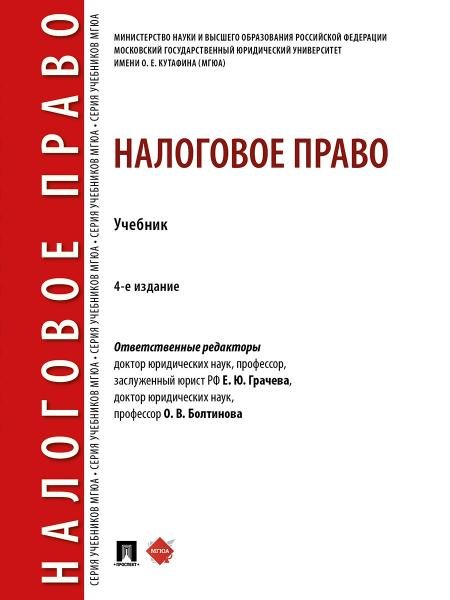 Налоговое право. Уч.-4-е изд., перераб. и доп.-М.:Проспект,2026. 252082