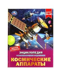 Космические аппараты. Энциклопедия с развивающими заданиями. 197х255 мм. 48 стр. Умка. в кор.15шт