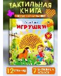 Потрогай сказку. Барто А. Игрушки