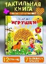 Обложка книги «Потрогай сказку. Барто А. Игрушки», ISBN 9785465048071