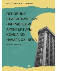 Основные стилистические направления архитектуры конца XIX начала XXI века.-М.:Проспект,2026. 250719