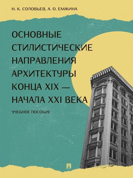 Основные стилистические направления архитектуры конца XIX начала XXI века.-М.:Проспект,2026. 250719