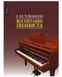 Воспитание пианиста С приложением DVD-диска
