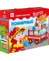 Пазл гигантский 3D + книга. Пожарный. Серия Собери и построй. 12 деталей. ГЕОДОМ
